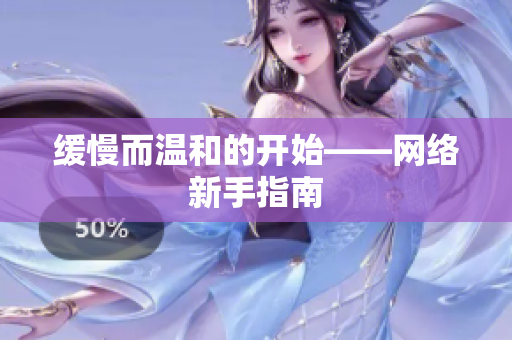缓慢而温和的开始——网络新手指南