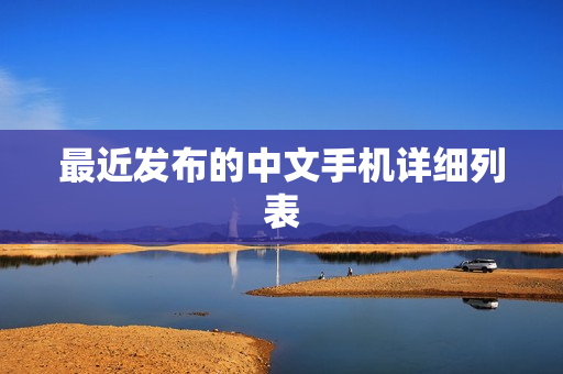 最近发布的中文手机详细列表