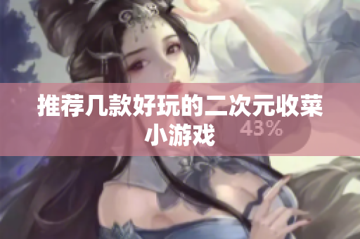 推荐几款好玩的二次元收菜小游戏