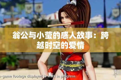 翁公与小莹的感人故事：跨越时空的爱情