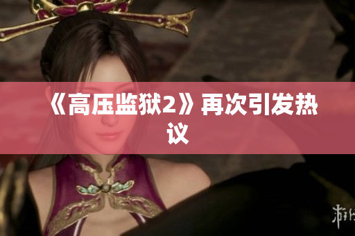 《高压监狱2》再次引发热议