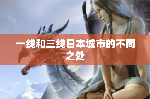 一线和三线日本城市的不同之处