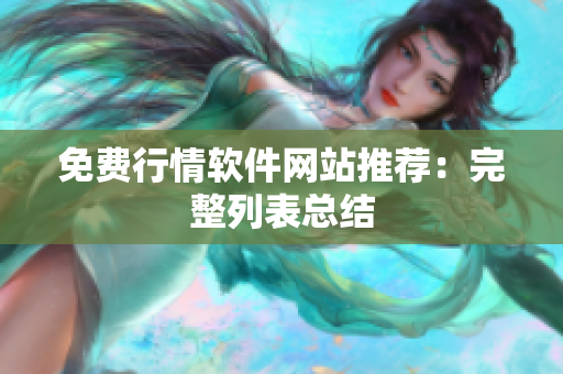 免费行情软件网站推荐：完整列表总结