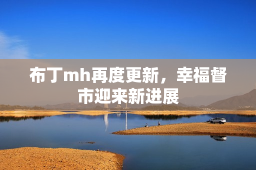 布丁mh再度更新，幸福督市迎来新进展