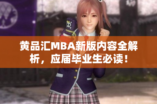 黄品汇MBA新版内容全解析，应届毕业生必读！