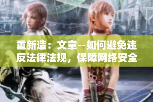 重新造：文章--如何避免违反法律法规，保障网络安全
