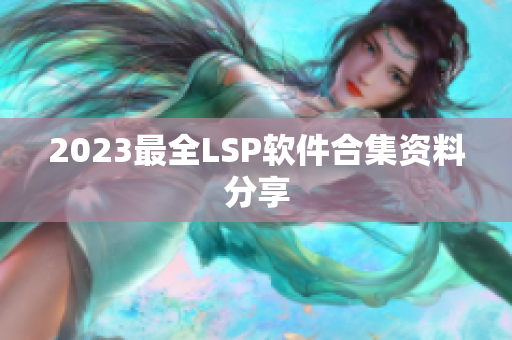 2023最全LSP软件合集资料分享
