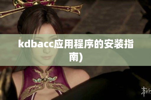 kdbacc应用程序的安装指南)