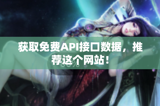 获取免费API接口数据，推荐这个网站！