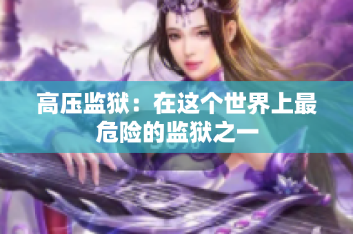 高压监狱：在这个世界上最危险的监狱之一