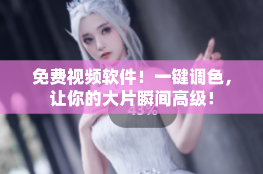 免费视频软件！一键调色，让你的大片瞬间高级！