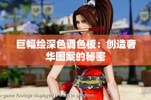 巨幅绘深色调色板：创造奢华图案的秘密