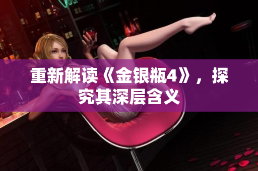 重新解读《金银瓶4》，探究其深层含义