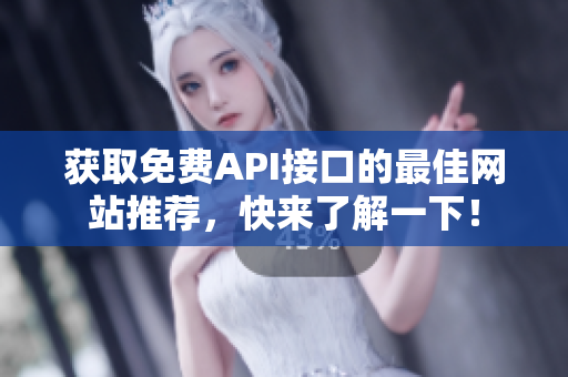获取免费API接口的最佳网站推荐，快来了解一下！