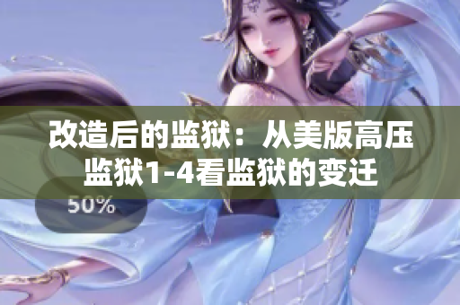 改造后的监狱：从美版高压监狱1-4看监狱的变迁