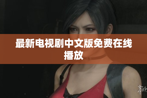最新电视剧中文版免费在线播放