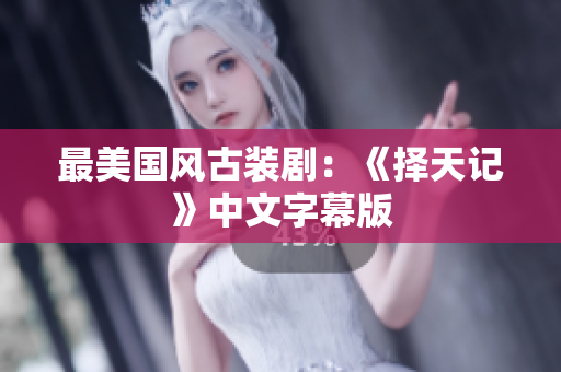 最美国风古装剧：《择天记》中文字幕版