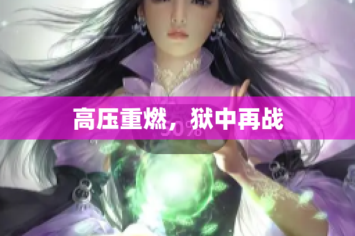 高压重燃，狱中再战
