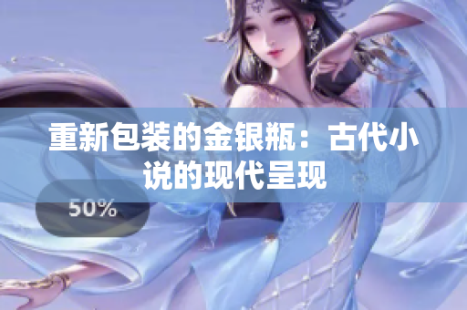 重新包装的金银瓶：古代小说的现代呈现
