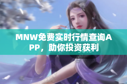 MNW免费实时行情查询APP，助你投资获利