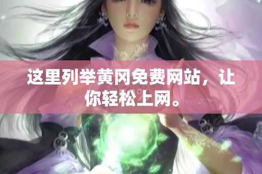 这里列举黄冈免费网站，让你轻松上网。