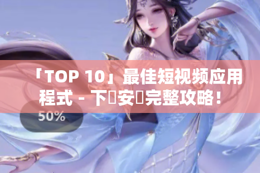 「TOP 10」最佳短视频应用程式 - 下載安裝完整攻略！