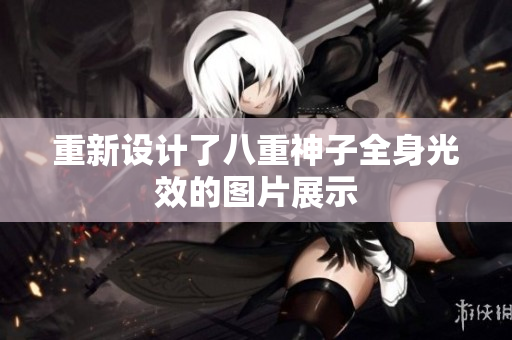 重新设计了八重神子全身光效的图片展示