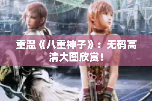 重温《八重神子》：无码高清大图欣赏！