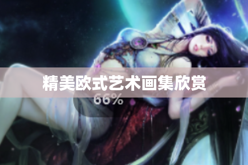 精美欧式艺术画集欣赏