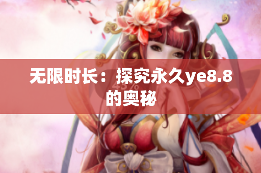 无限时长：探究永久ye8.8的奥秘
