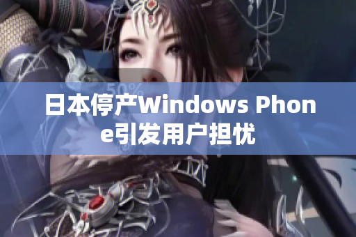 日本停产Windows Phone引发用户担忧