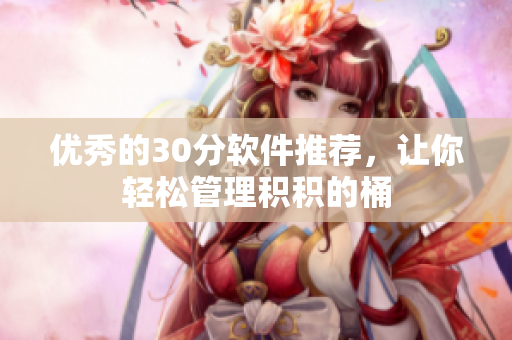 优秀的30分软件推荐，让你轻松管理积积的桶