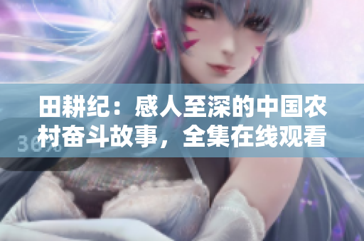 田耕纪：感人至深的中国农村奋斗故事，全集在线观看！