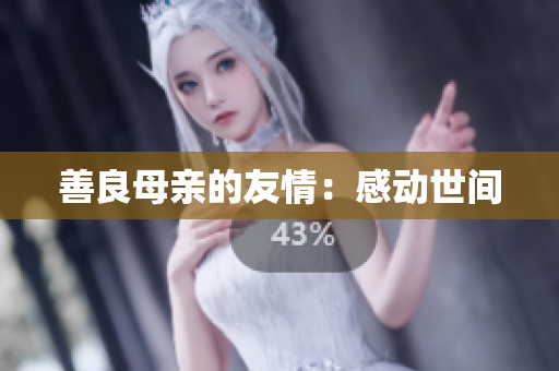 善良母亲的友情：感动世间