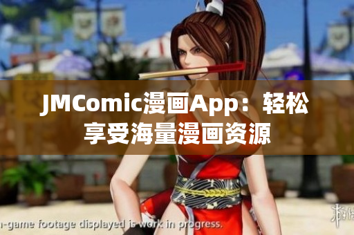 JMComic漫画App：轻松享受海量漫画资源
