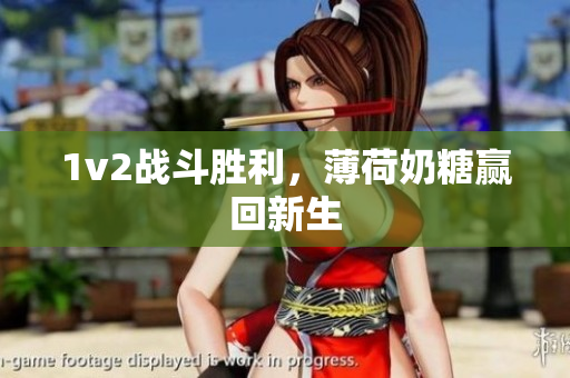 1v2战斗胜利，薄荷奶糖赢回新生