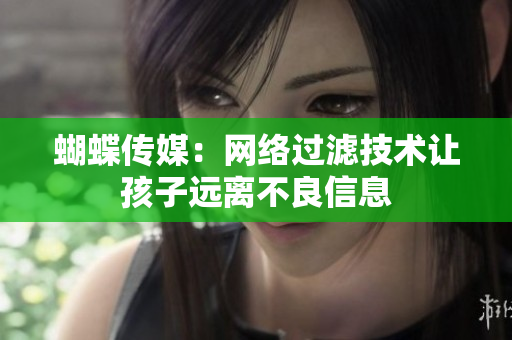 蝴蝶传媒：网络过滤技术让孩子远离不良信息