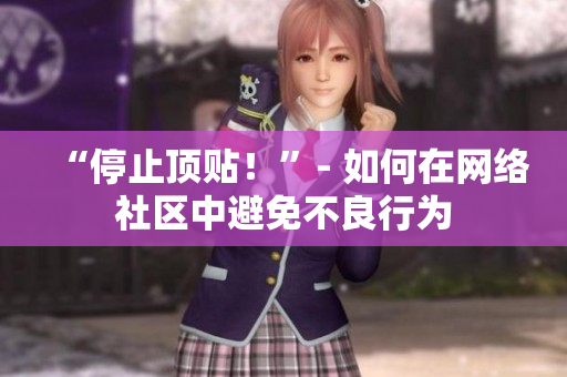 “停止顶贴！”- 如何在网络社区中避免不良行为