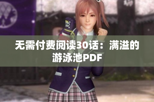 无需付费阅读30话：满溢的游泳池PDF