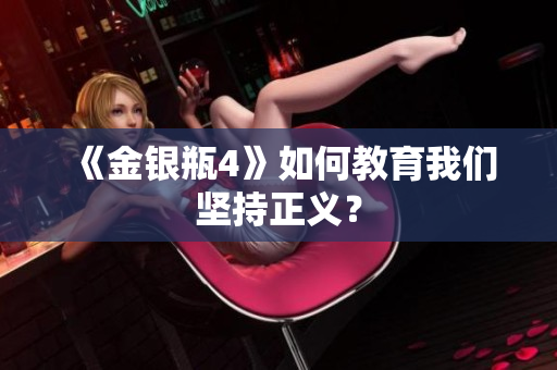 《金银瓶4》如何教育我们坚持正义？