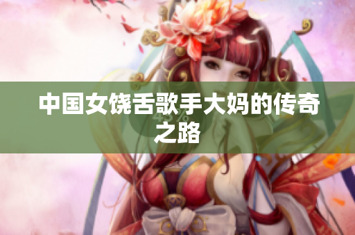 中国女饶舌歌手大妈的传奇之路