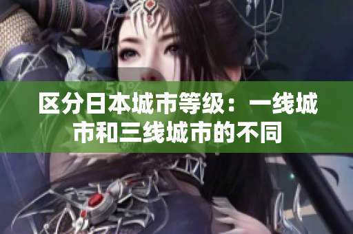 区分日本城市等级：一线城市和三线城市的不同