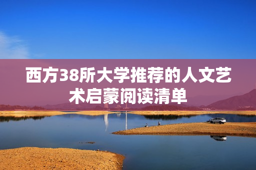 西方38所大学推荐的人文艺术启蒙阅读清单