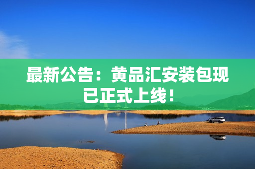 最新公告：黄品汇安装包现已正式上线！