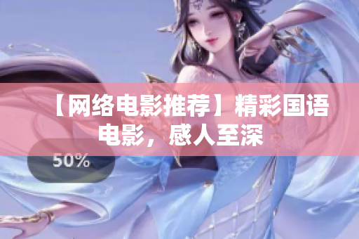 【网络电影推荐】精彩国语电影，感人至深