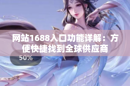 网站1688入口功能详解：方便快捷找到全球供应商