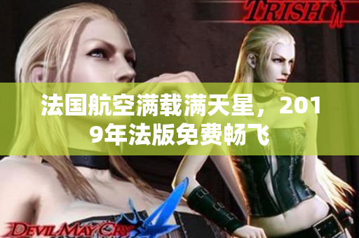 法国航空满载满天星，2019年法版免费畅飞