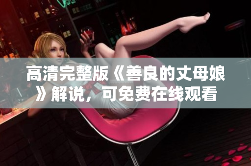 高清完整版《善良的丈母娘》解说，可免费在线观看