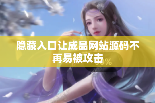 隐藏入口让成品网站源码不再易被攻击