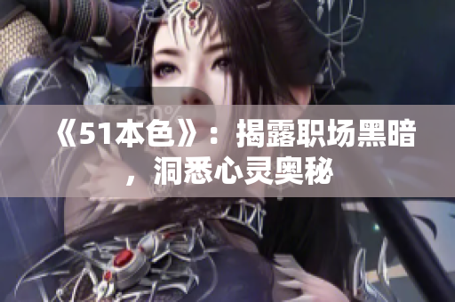 《51本色》：揭露职场黑暗，洞悉心灵奥秘